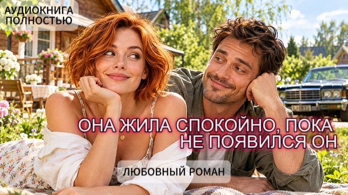 ОНА ЖИЛА СПОКОЙНО,ПОКА НЕ ПОЯВИЛСЯ ОН | ЛЮБОВНЫЙ РОМАН | АУДИОКНИГА ПОЛНОСТЬЮ