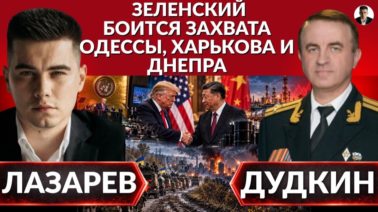 (Александр Лазарев)ЗЕЛЕНСКИЙ ЛЕТИТ НА РАКЕТЕ В МОСКВУ. Захват Одессы,Киева и Днепра-новые страхи.Тра