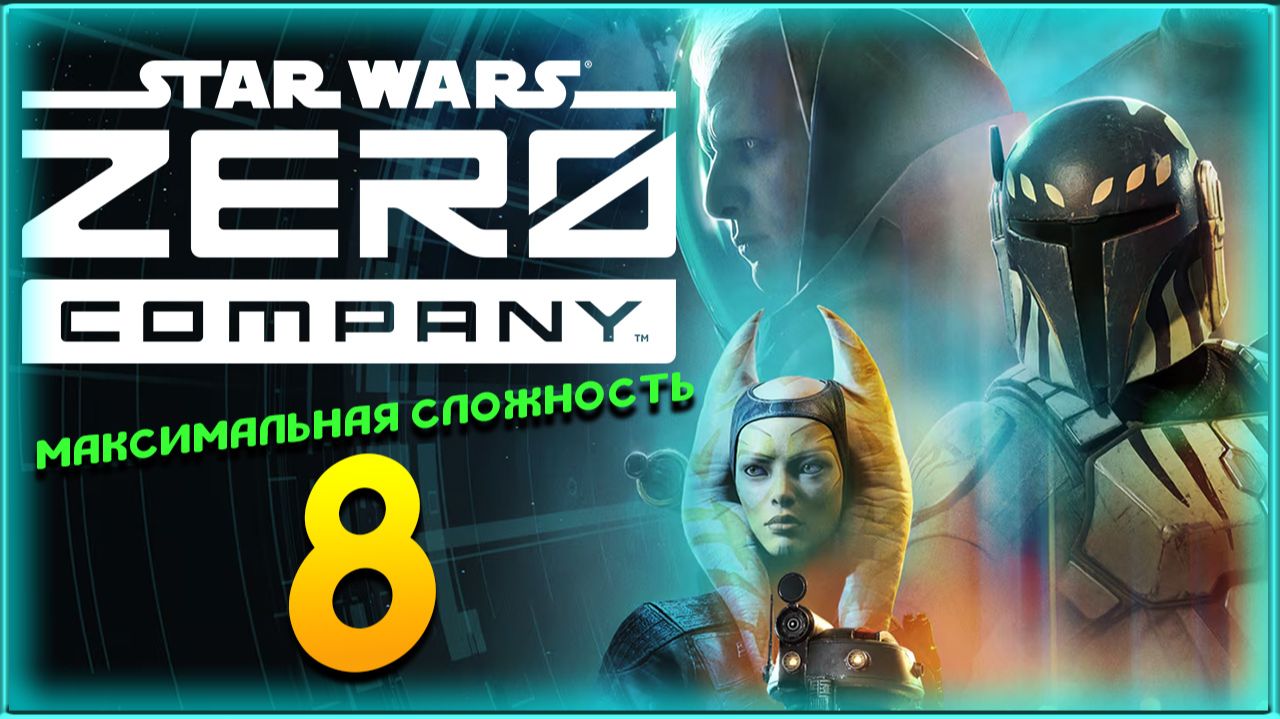 Star Wars Zero Company - прохождение на максимальной сложности - стрим 8