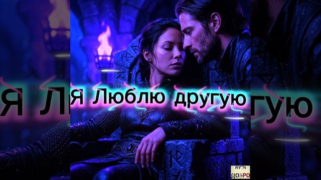 Лучшие Песни о Любви и Разлуке💥🚀
Я ЛЮБЛЮ ДРУГУЮ😎🌹
