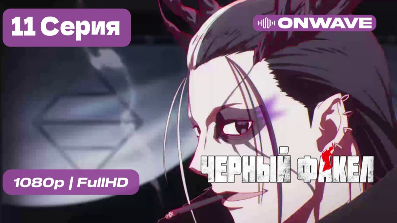 Чёрный факел - 11 серия [OnWave]
