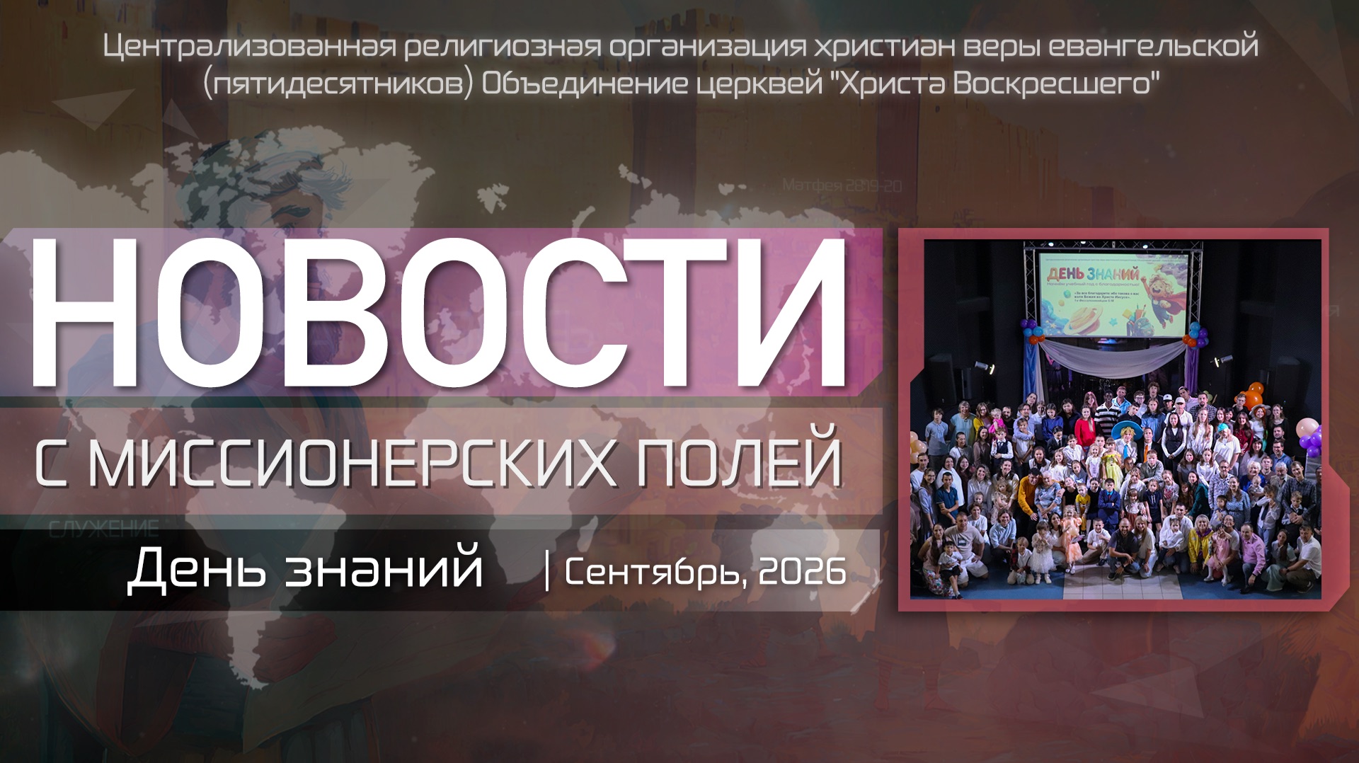 НОВОСТИ С МИССИОНЕРСКИХ ПОЛЕЙ