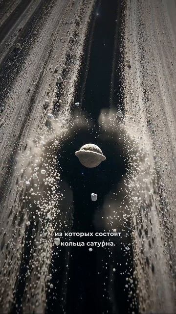 Космический пельмень Спутник Сатурна .