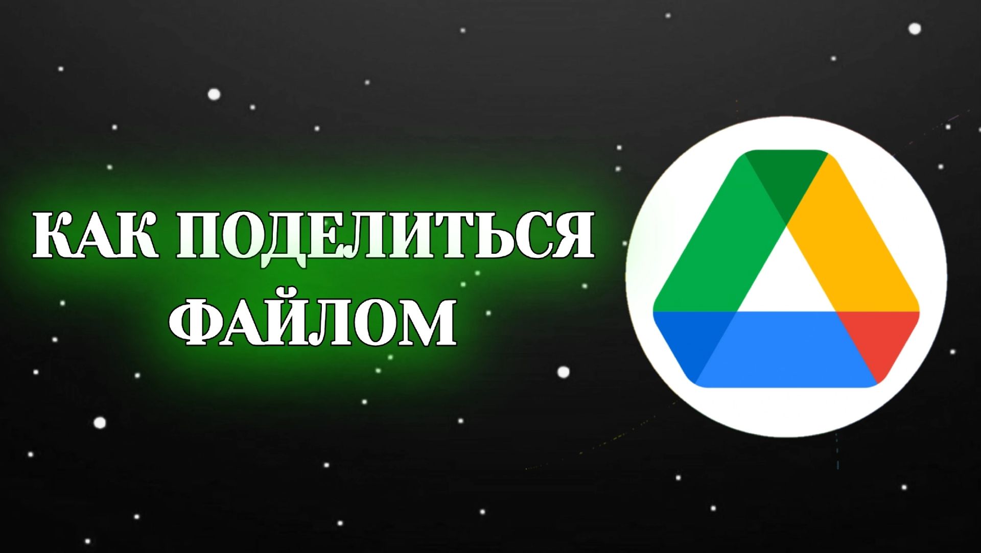 Гугл Диск / Как Поделиться Файлом