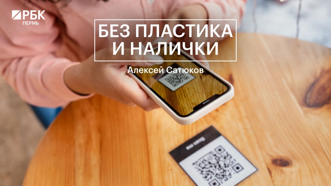 Без пластика и налички | Алексей Сатюков