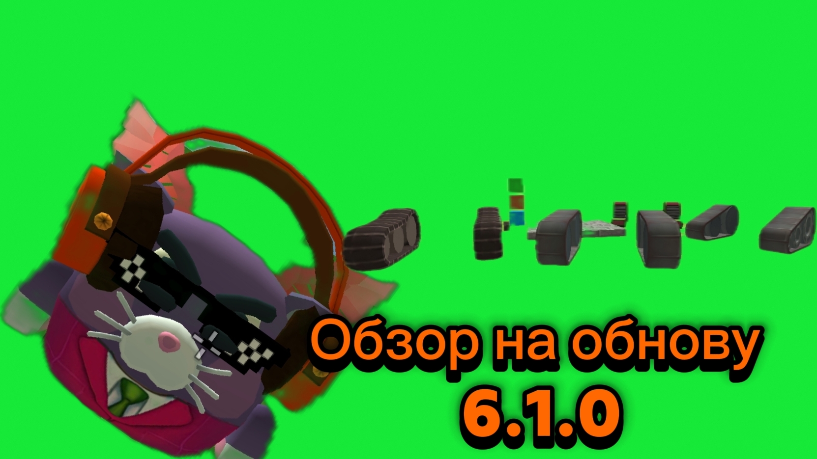 ОБЗОР НА ОБНОВУ 6.1.0 #ден19к #кореш24к #Чг