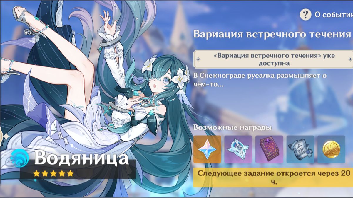 Genshin Impact : Вариация Встречного Течения Часть 2 ( Водяница )