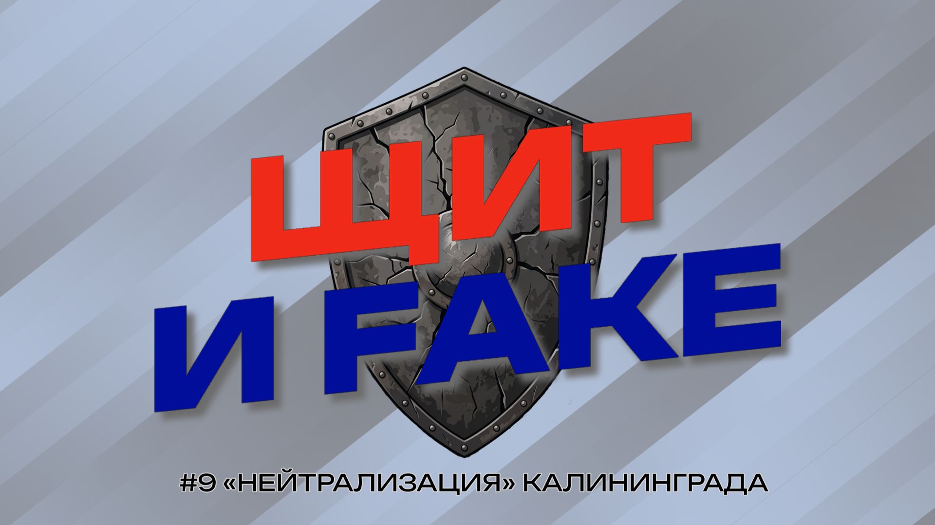 Несбыточные мечты по Калининграду. Хотят ли русские войны или как годами разгоняют ПСИОП