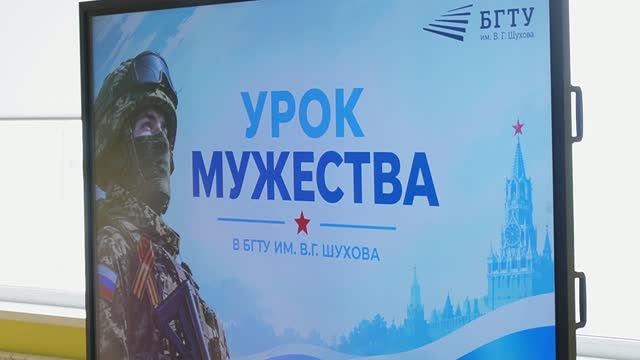 Урок мужества в БГТУ им. В.Г. Шухова