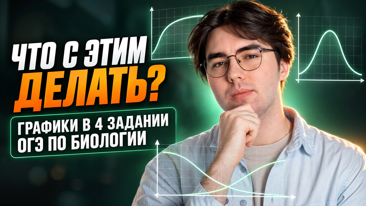 Как работать с графиками в 4 задании ОГЭ по биологии | Никита Павлов | Умскул