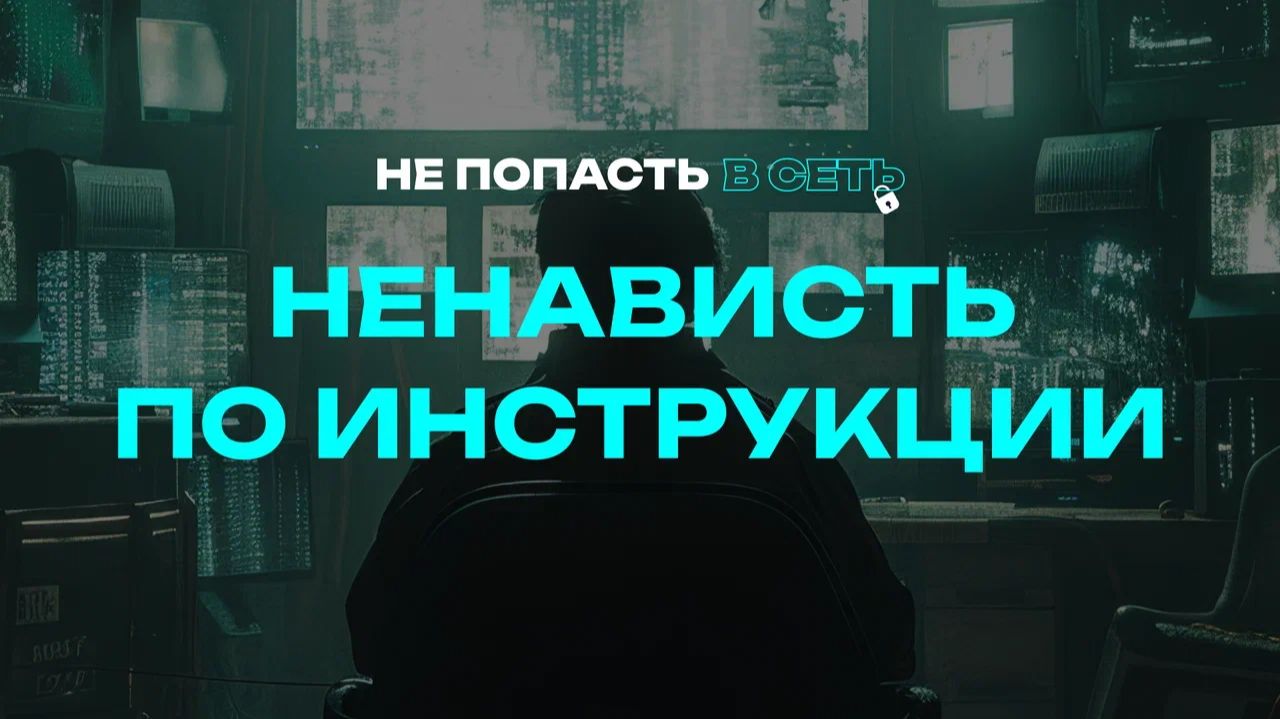 Не попасть в сеть. Ненависть по инструкции