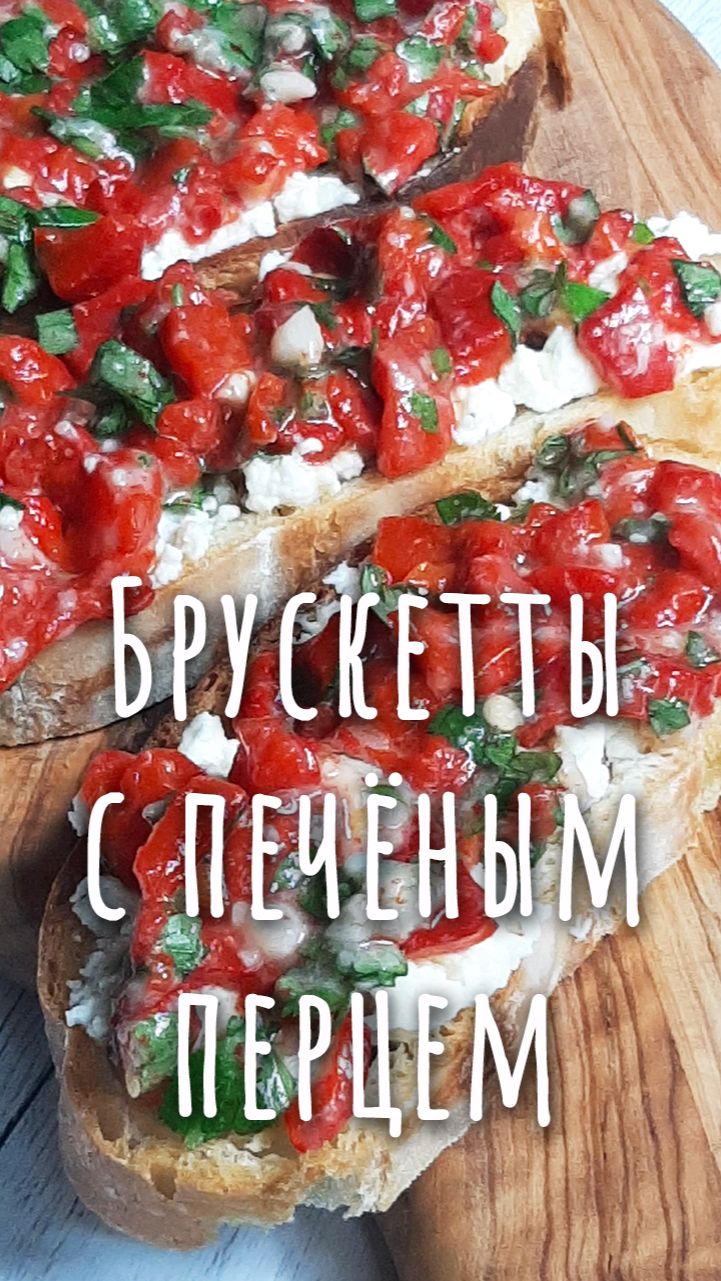 Брускетты с запечённым перцем и сливочным сыром.