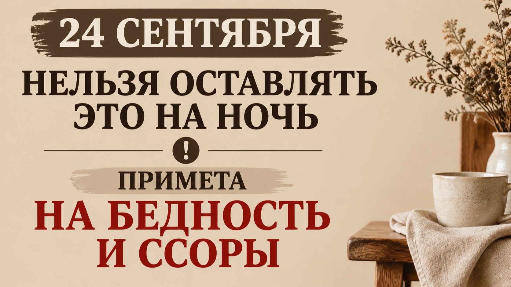 24 сентября нельзя оставлять это на ночь, примета на бедность и ссоры (1)