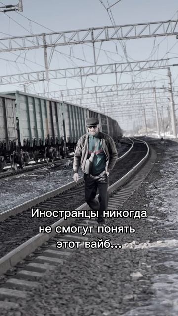 Чисто русский вайб