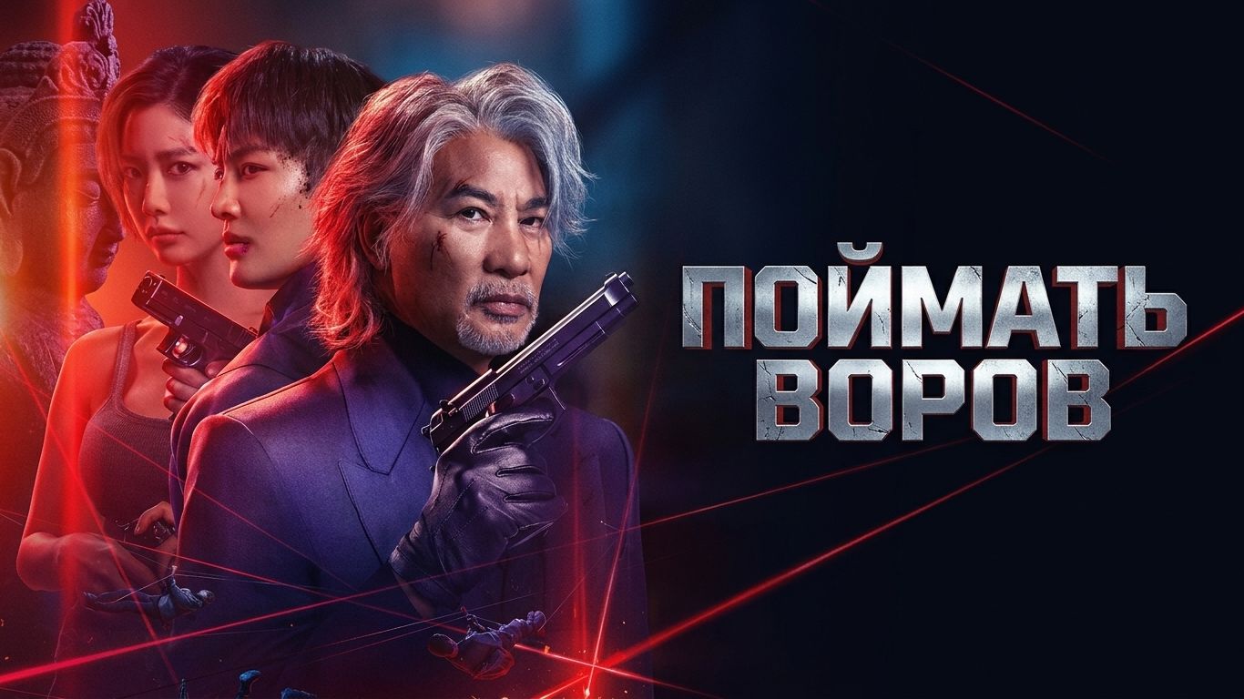 Поймать воров (фильм 2025) / Ji Dao