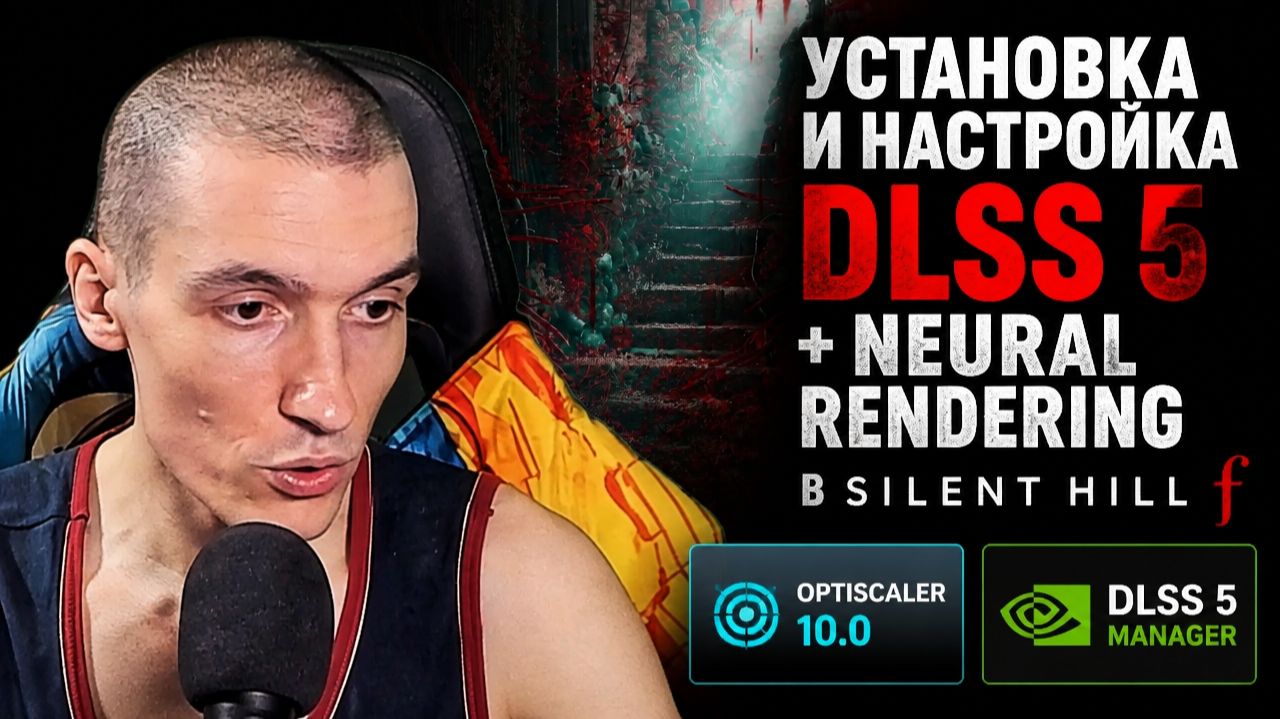 Установка и настройка DLSS 5 + Neural Rendering в Silent Hill F | OptiScaler 10.0 | DLSS 5 Manager