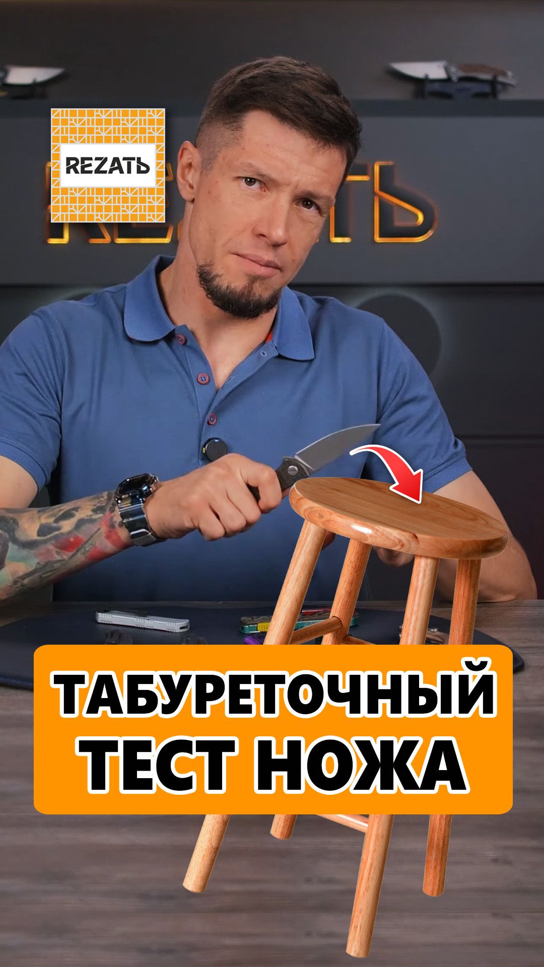 Табуреточный тест складного ножа