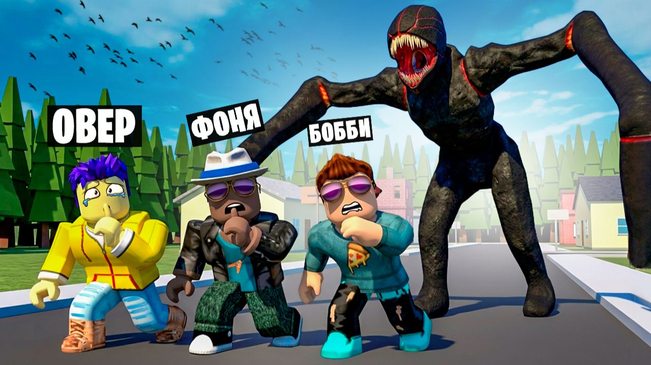 МОЛЧИ ИЛИ ОН НАЙДЕТ В ROBLOX