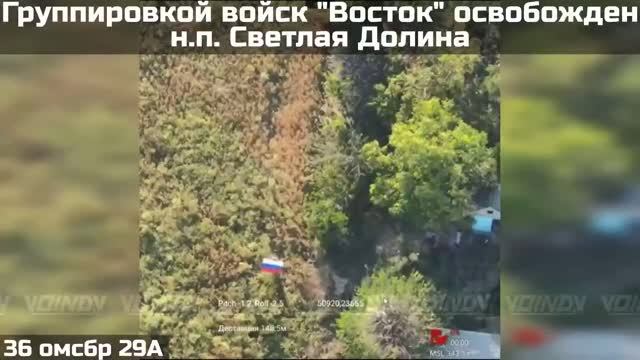 ‼️🇷🇺💪⚡ПОДРАЗДЕЛЕНИЯ ГРУППИРОВКИ ВОЙСК "ВОСТОК" ОСВОБОДИЛИ НАСЕЛЁННЫЙ ПУНКТ СВЕТЛАЯ ДОЛИНА