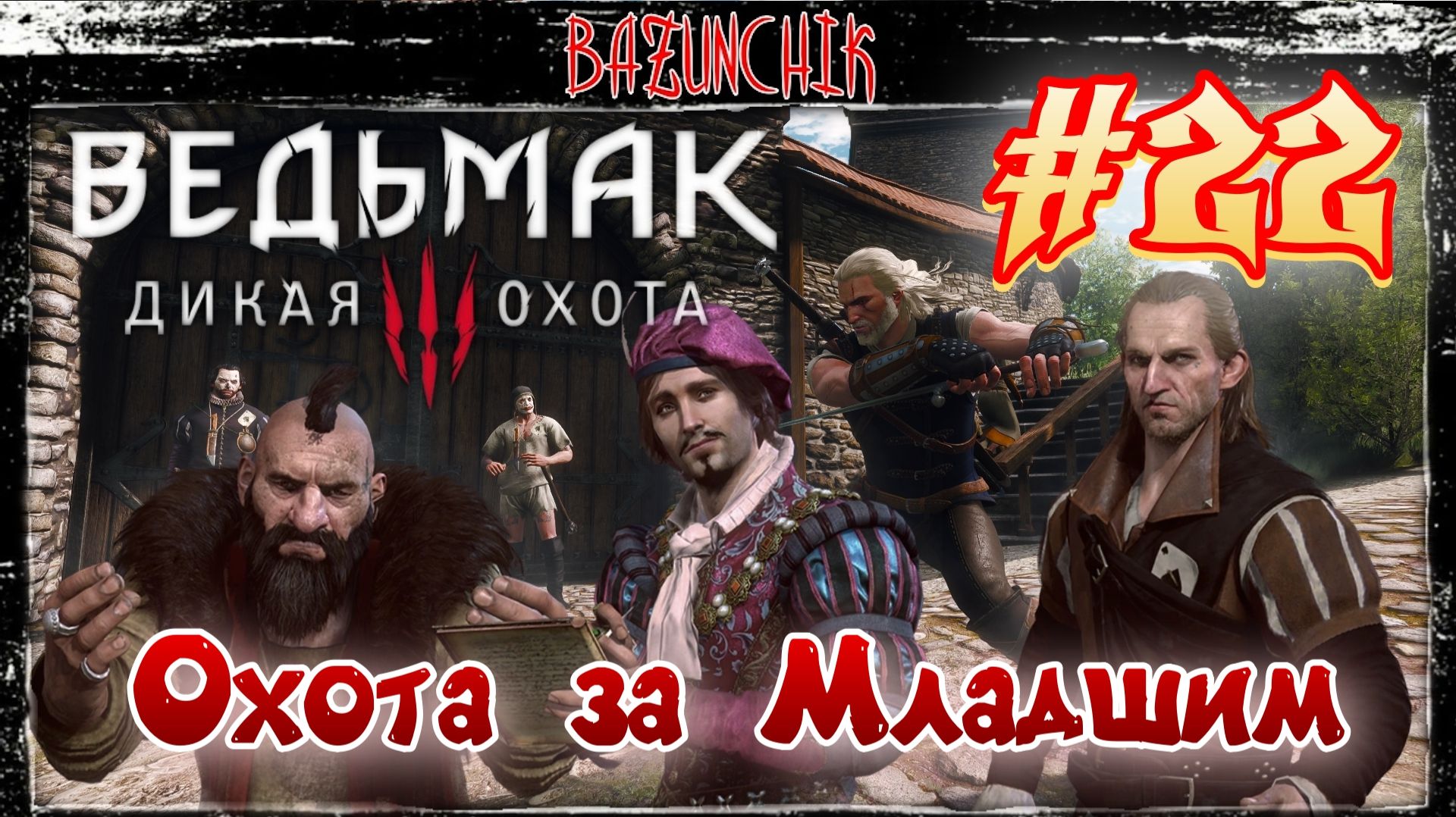 Охота за Младшим ► Банды Новиграда ► Ведьмак 3: Дикая Охота #22 ► Bazunchik