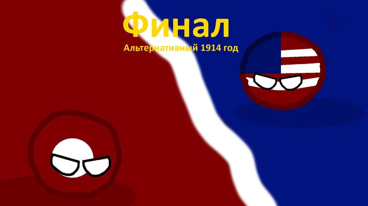 6 Часть| Финал | Альтернативный 1914 Год