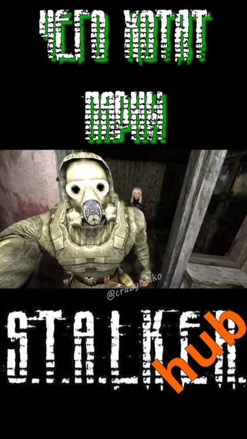 жиzа?(stalker2)