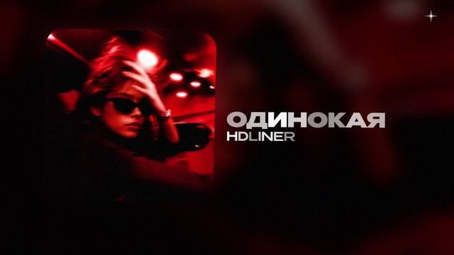 HDLINER — ОДИНОКАЯ (official Audio)