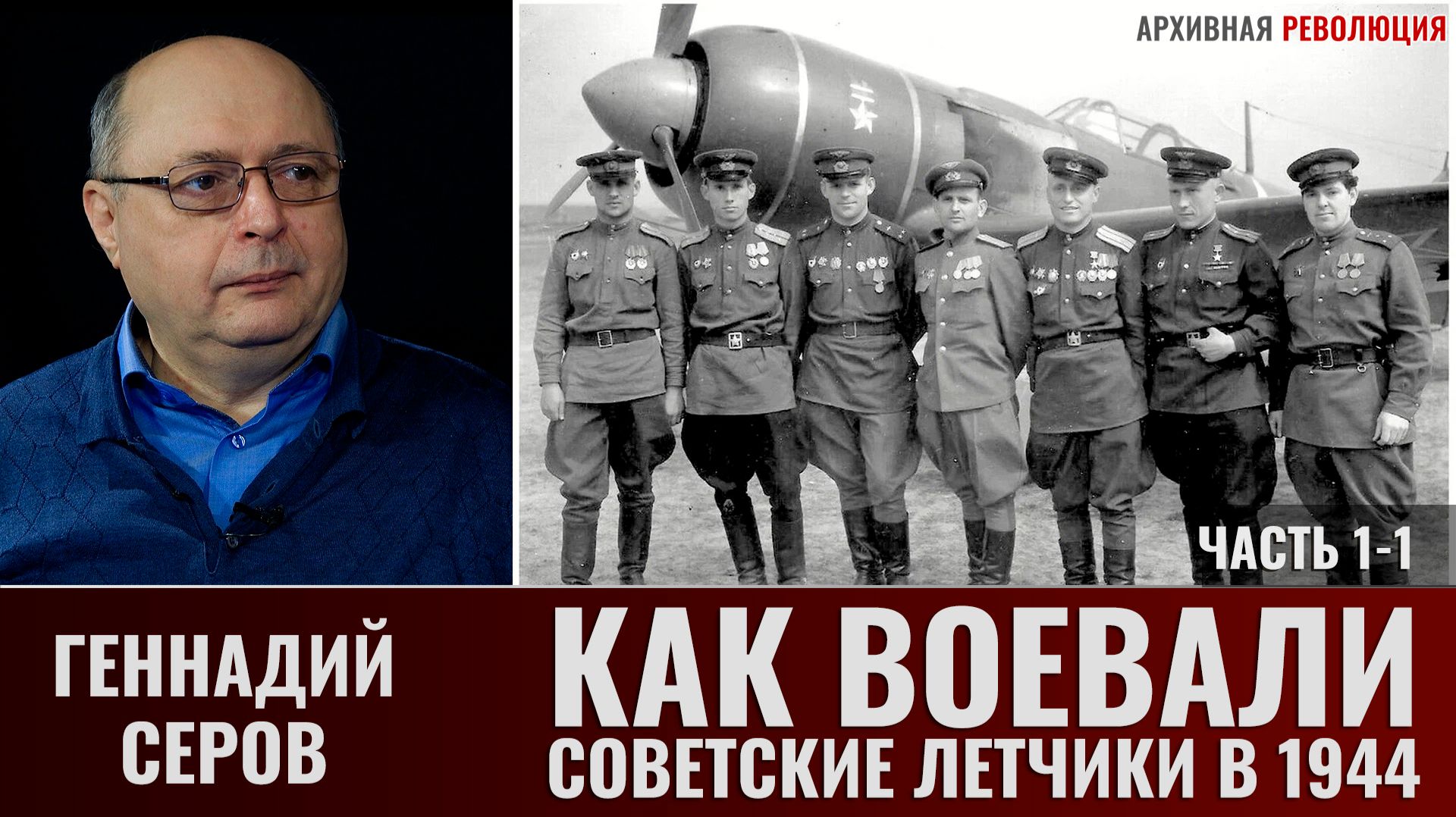 Геннадий Серов. Как воевали советские лётчики-истребители в 1944 году. Часть 1-1