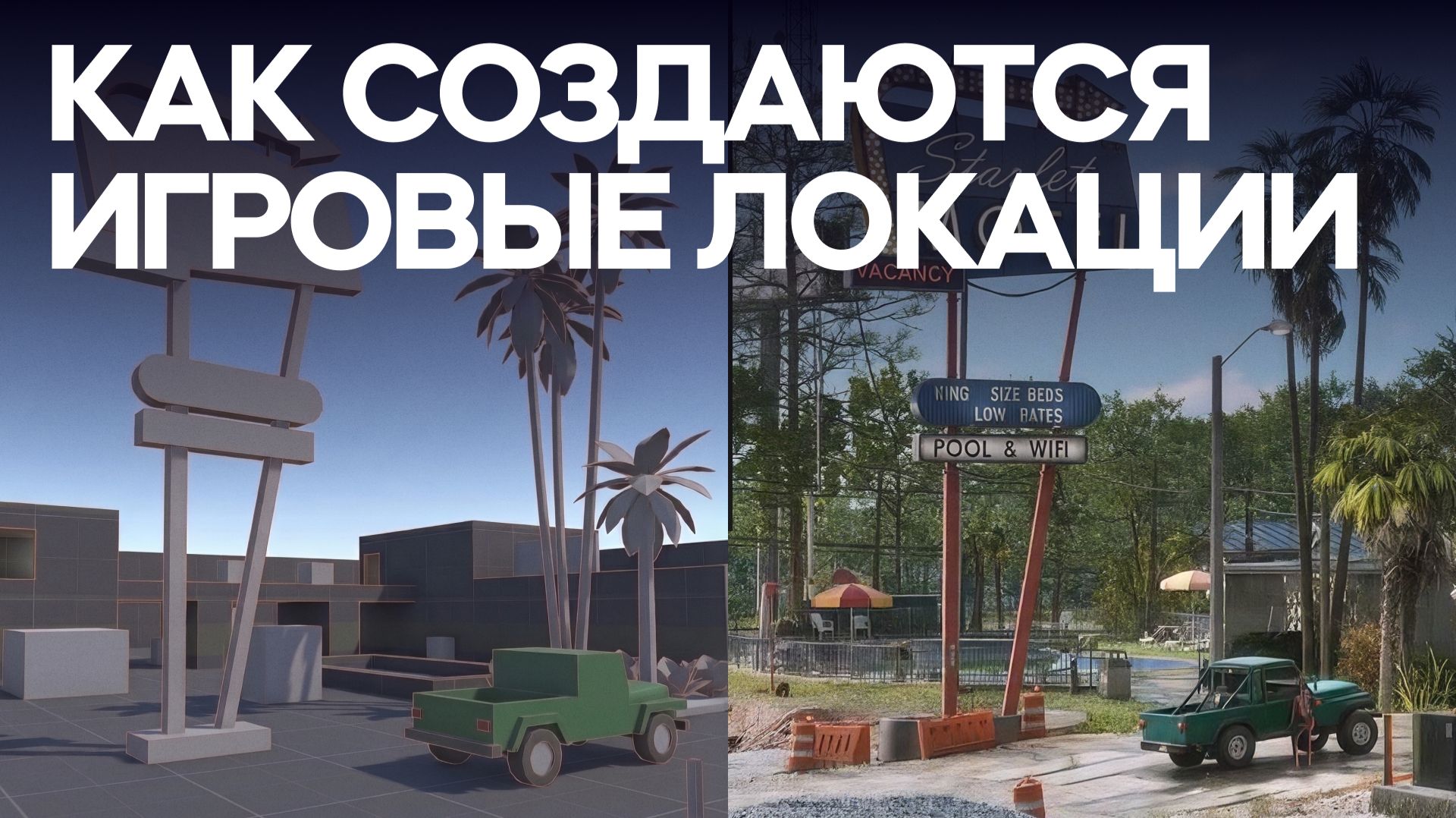Как создаются Игровые локации? Полный 3D пайплайн в геймдеве