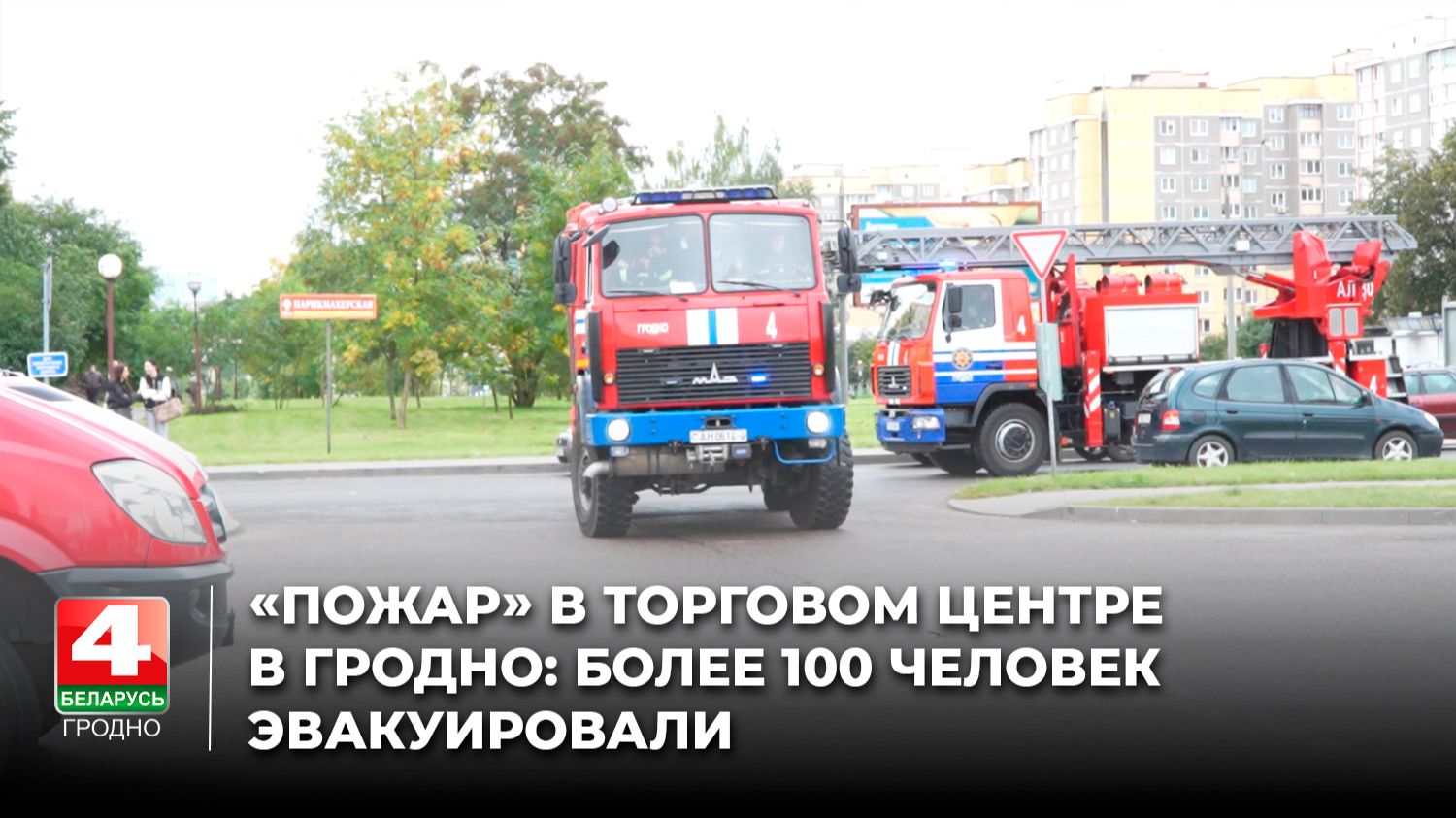 «Пожар» в торговом центре в Гродно: более 100 человек эвакуировали