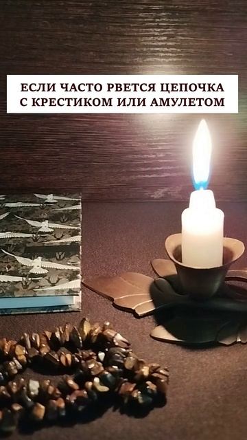 Если часто рвется цепочка с крестиком или амулетом