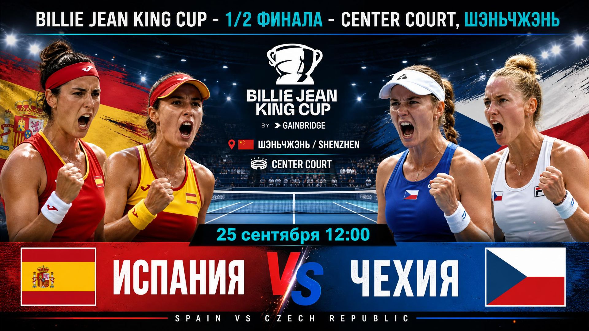 25/9/26 ⏰12:00 🇪🇸Испания - 🇨🇿Чехия /🏆Кубок Билли Джинг Кинг 🇨🇳Женьчжэнь. 1/2 финала