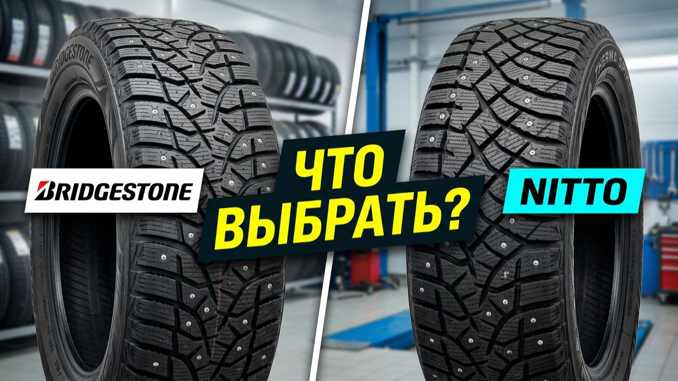 NITTO или Bridgestone - сложный выбор зимних шин