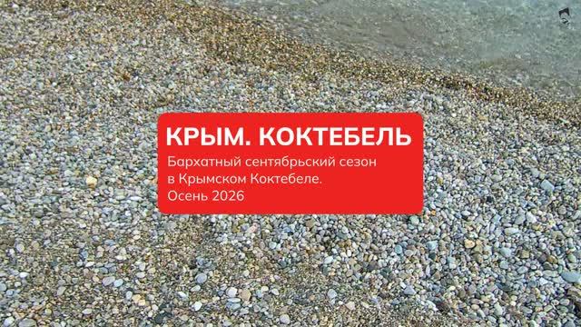 Коктебель в бархатный сезон. 2026