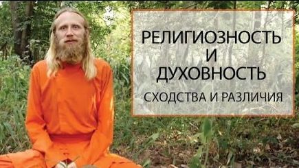Религиозность и духовность, сходство и отличие.