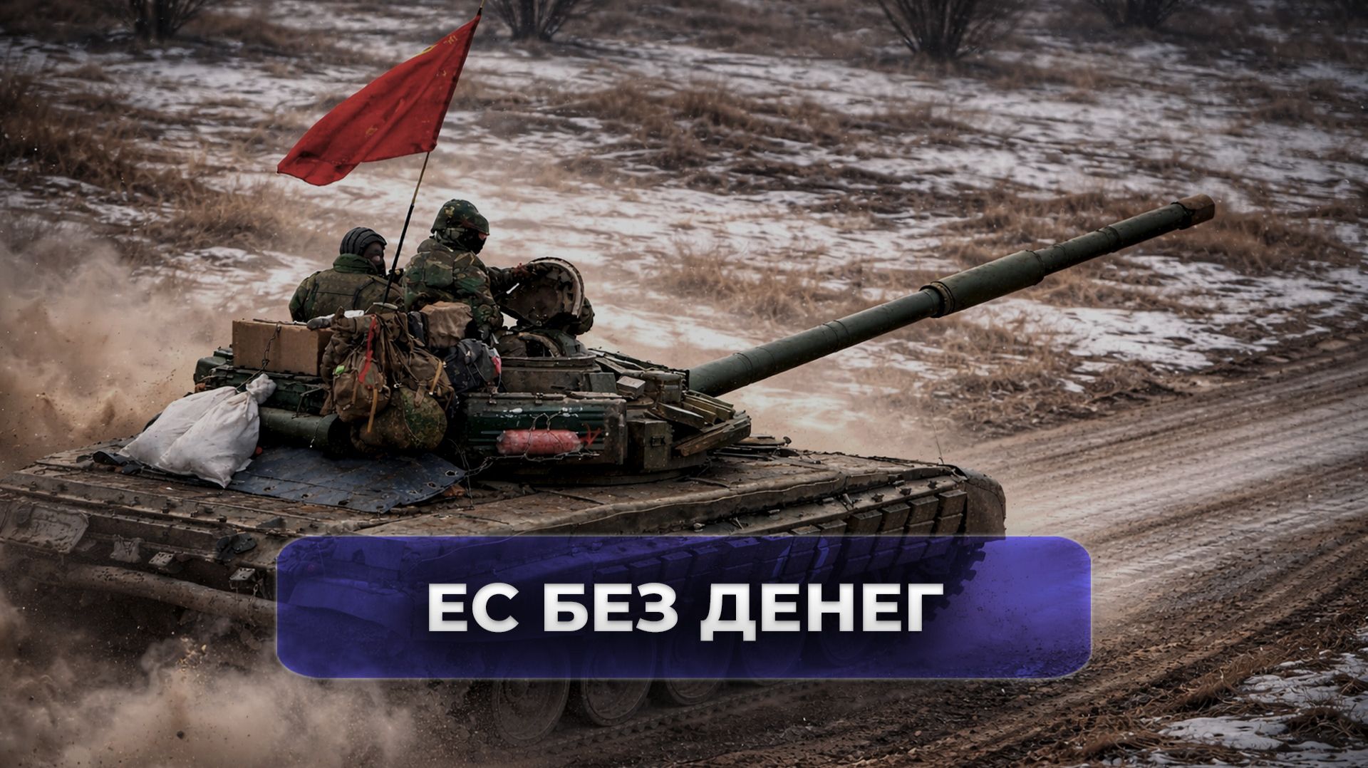 ЕС без денег