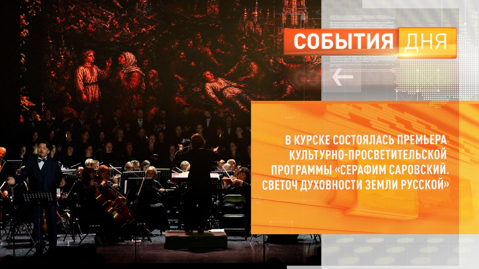 В Курске состоялась премьера культурно-просветительской программы «Серафим Саровский. Светоч духовно