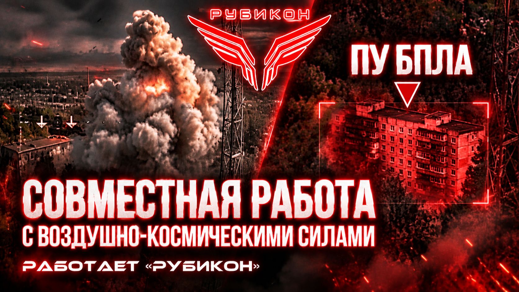 Совместная боевая работа «Рубикона» и ВКС по вскрытию и уничтожению пунктов управления БпЛА ВСУ.