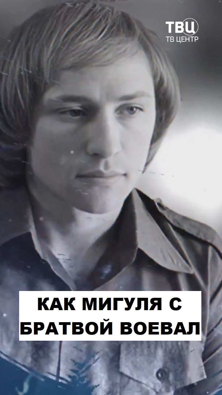 Как Владимир Мигуля с братвой воевал
