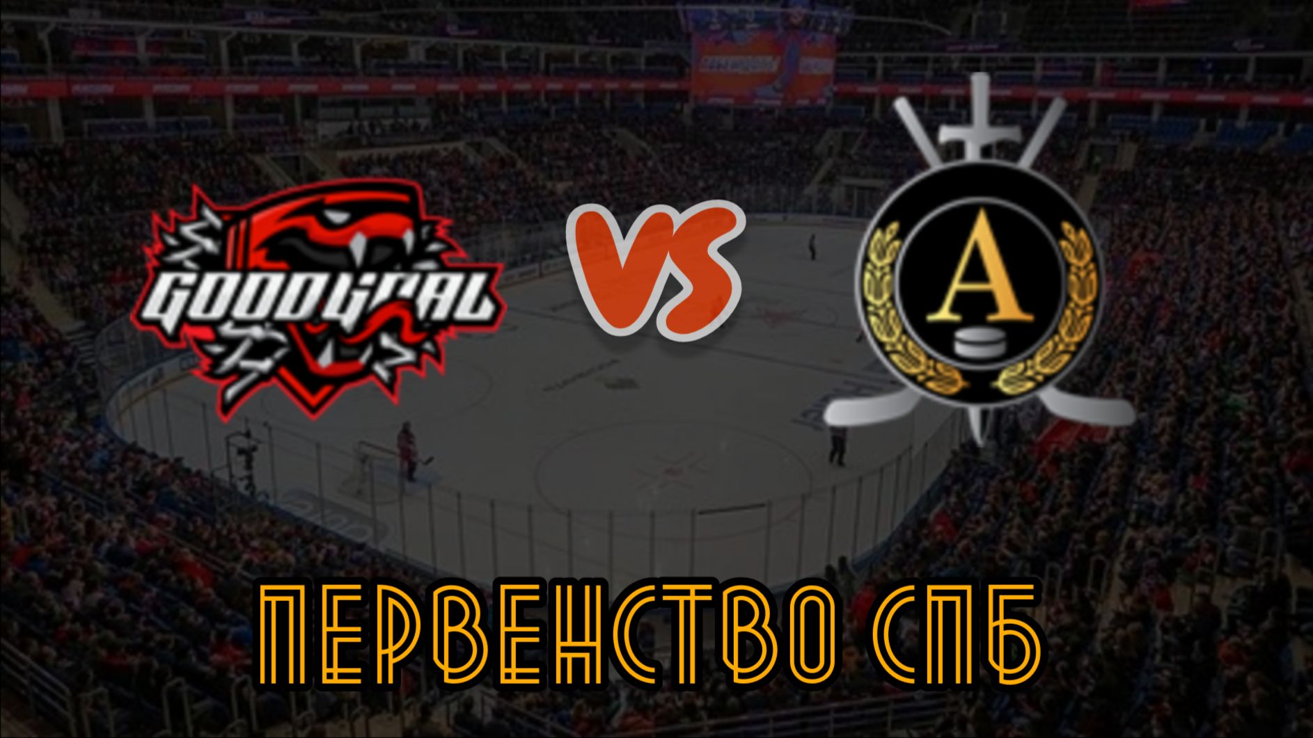 ГудГол 11 - Альфа 11