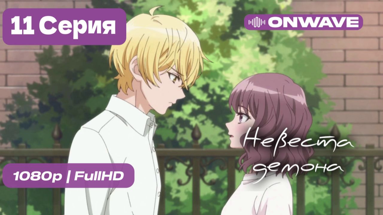 Невеста демона - 11 серия [OnWave]