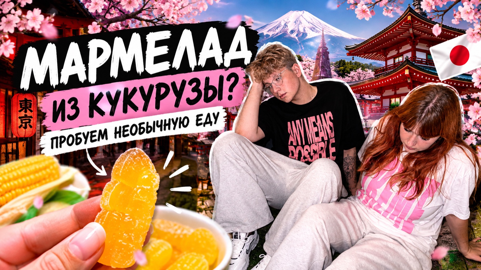 МАРМЕЛАД ИЗ КУКУРУЗЫ|ПРОБУЕМ НЕОБЫЧНУЮ ЕДУ