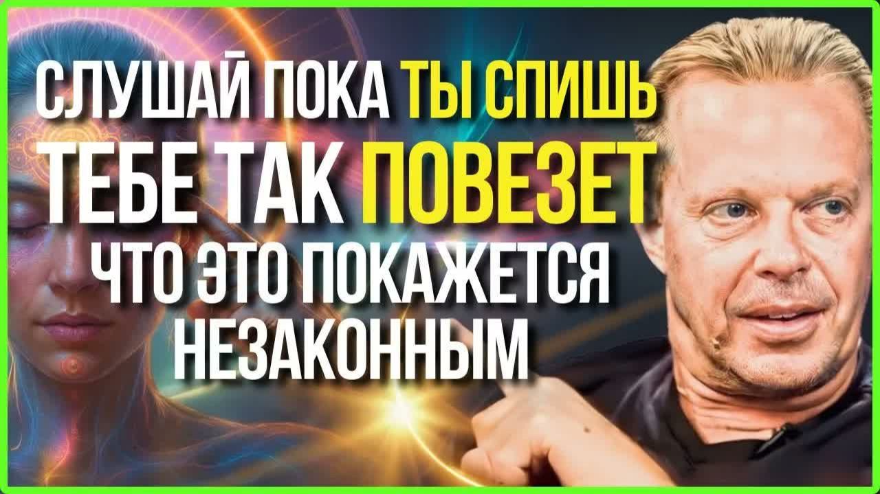 Это Аудио Принесёт Столько Удачи, Что Это Покажется Незаконным   ПЕРЕПРОГРАММИРОВАНИЕ ПОДС