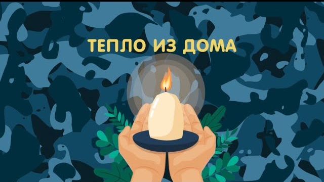 ДЛЯ НАШИХ...