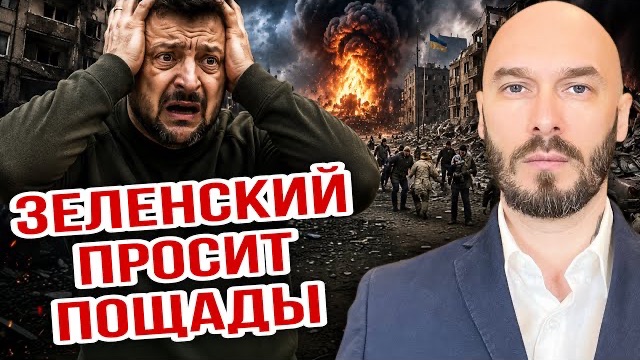 ЗЕЛЕНСКИЙ ПРОСИТ ПОЩАДЫ