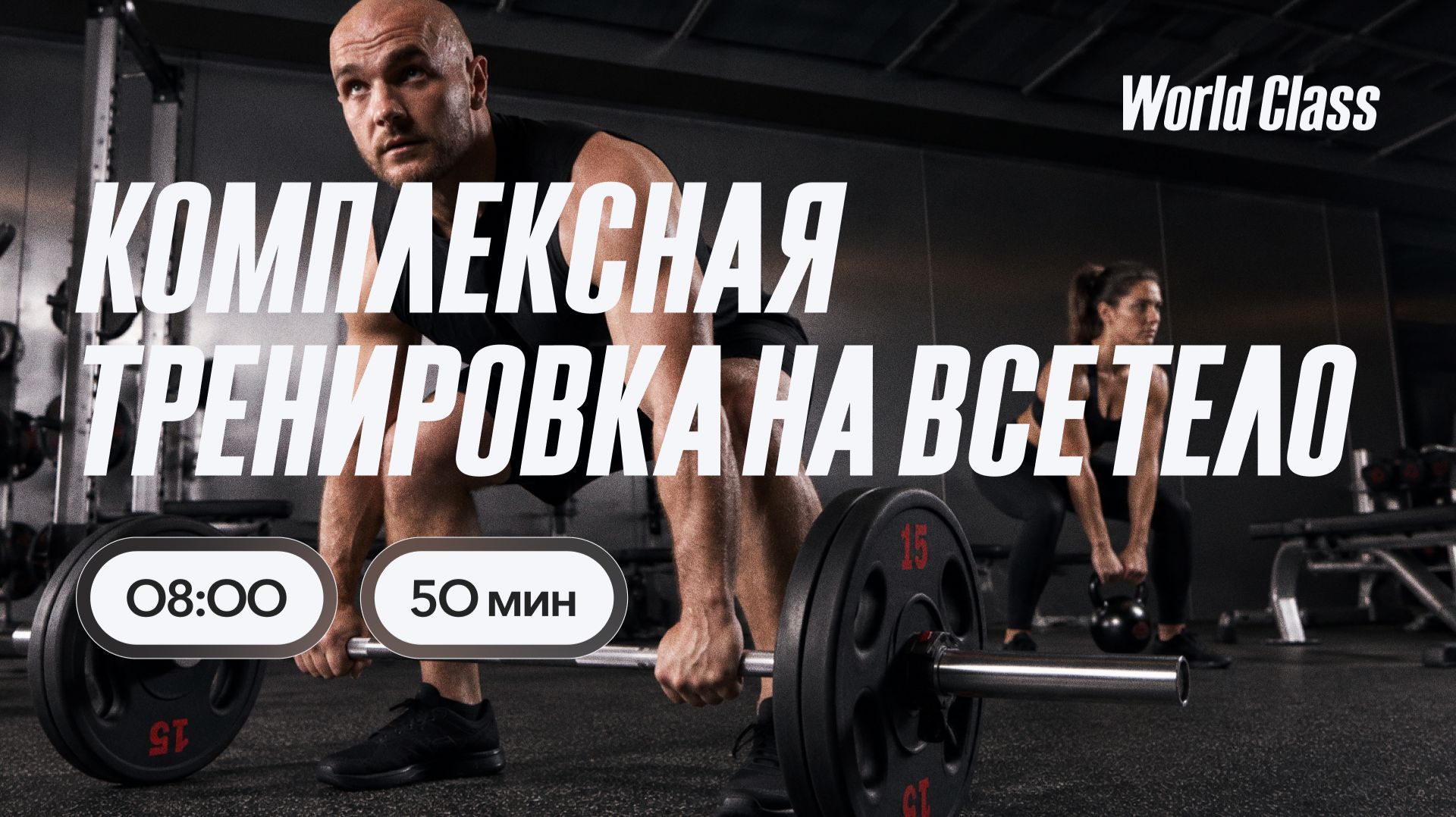 КОМПЛЕКСНАЯ ТРЕНИРОВКА с Анной Фатеевой  | 25 сентября 2026 | Онлайн-тренировки World Class