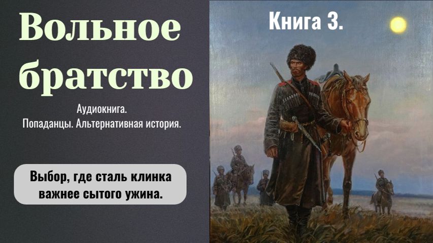 Аудиокнига "Вольное братство" Книга 3. Фэнтези. Попаданцы. Альт.история.