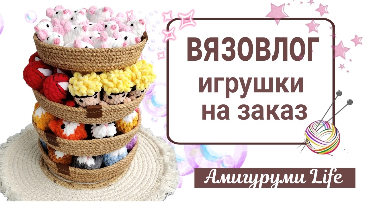 Вяжу игрушки для двух заказов. Прогулка с собачкой.