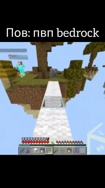 Minecraft пвп Bedrock #pov #юмор #смех #прикол #пранк #рофл