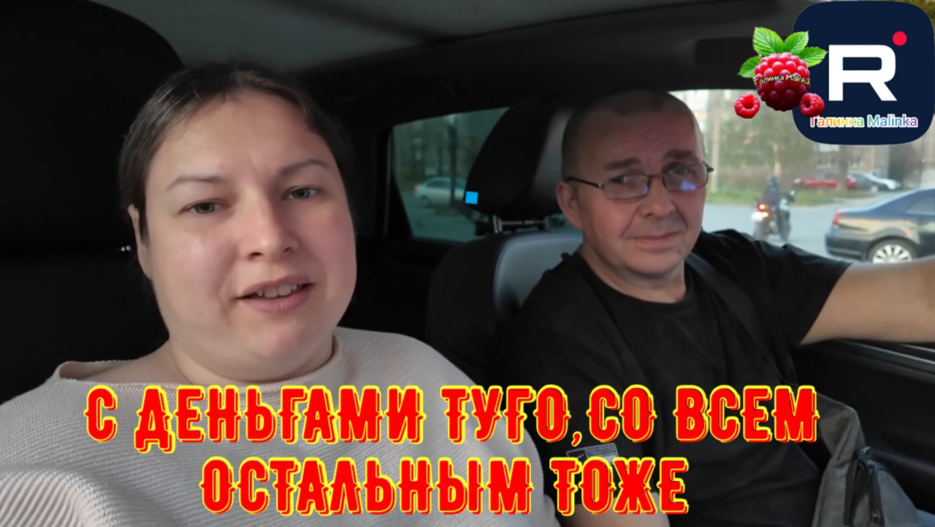С деньгами туго, со всем остальным тоже /Ольга Уралочка /Уральская семья Обзор